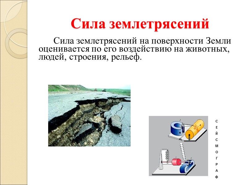 Сила землетрясений   Сила землетрясений на поверхности Земли оценивается по его воздействию на